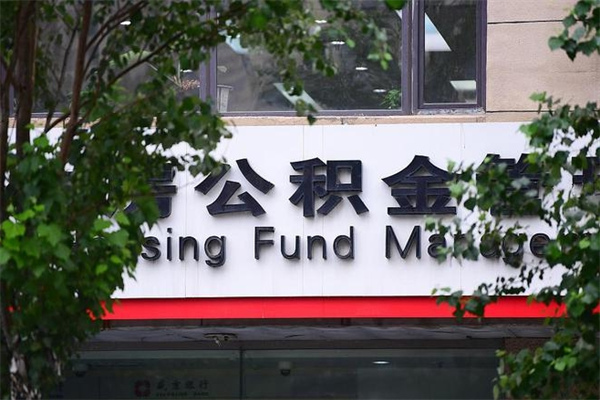 公积金账户合并_哈尔滨公积金代办在职离职封存服务